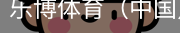 乐博体育集团